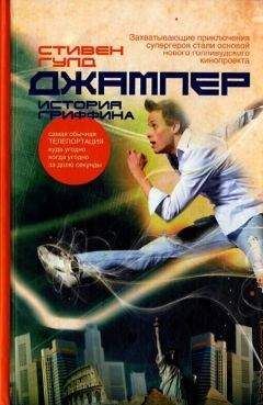 Читайте книги онлайн на Bookidrom.ru! Бесплатные книги в одном клике Стивен Гулд - Джампер. История Гриффина