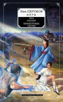 Читайте книги онлайн на Bookidrom.ru! Бесплатные книги в одном клике Мила Коротич - Терракотовые сестры