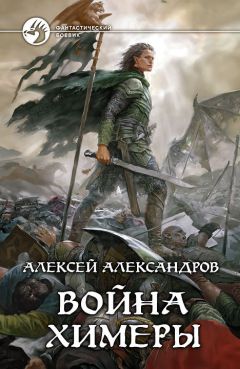 Читайте книги онлайн на Bookidrom.ru! Бесплатные книги в одном клике Алексей Александров - Война химеры