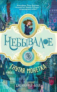 Читайте книги онлайн на Bookidrom.ru! Бесплатные книги в одном клике Дженнифер Белл - Гнутая монетка