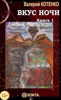 Читайте книги онлайн на Bookidrom.ru! Бесплатные книги в одном клике Валерий Котенко - Вкус ночи. Книга 1. Дневник Мортемара