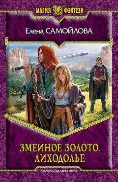 Читайте книги онлайн на Bookidrom.ru! Бесплатные книги в одном клике Елена Самойлова - Змеиное золото. Лиходолье