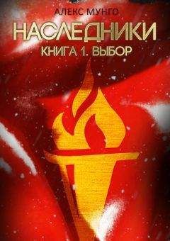 Читайте книги онлайн на Bookidrom.ru! Бесплатные книги в одном клике Алекс Мунго - Наследники. Книга 1. Выбор
