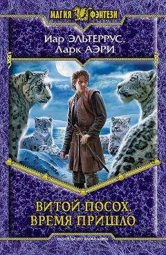 Читайте книги онлайн на Bookidrom.ru! Бесплатные книги в одном клике Ларк Аэри - Витой Посох. Время пришло
