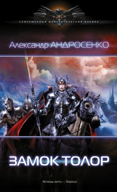 Читайте книги онлайн на Bookidrom.ru! Бесплатные книги в одном клике Александр Андросенко - Замок Толор