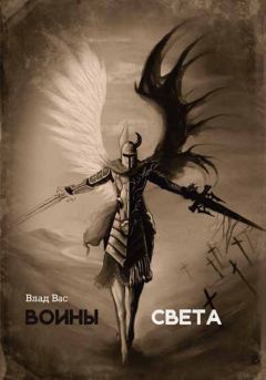 Читайте книги онлайн на Bookidrom.ru! Бесплатные книги в одном клике Влад Вас - Воины света