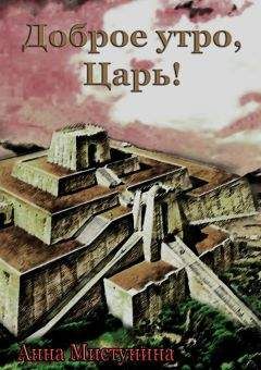 Читайте книги онлайн на Bookidrom.ru! Бесплатные книги в одном клике Анна Мистунина - Доброе утро, Царь!