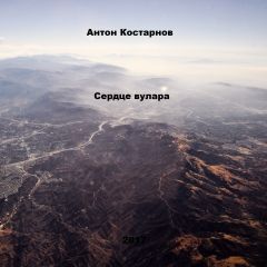 Читайте книги онлайн на Bookidrom.ru! Бесплатные книги в одном клике Антон Костарнов - Сердце вулара
