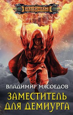 Читайте книги онлайн на Bookidrom.ru! Бесплатные книги в одном клике Владимир Мясоедов - Заместитель для демиурга