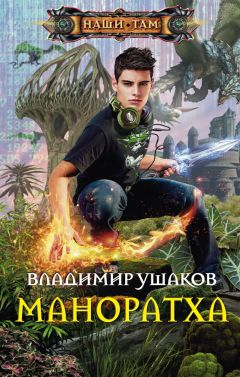 Читайте книги онлайн на Bookidrom.ru! Бесплатные книги в одном клике Владимир Ушаков - Маноратха