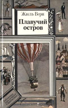 Читайте книги онлайн на Bookidrom.ru! Бесплатные книги в одном клике Жюль Верн - Драма в воздухе