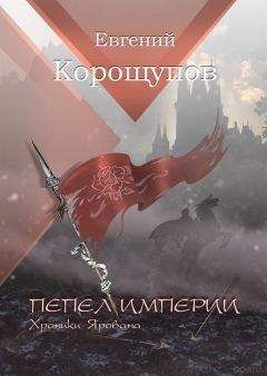 Читайте книги онлайн на Bookidrom.ru! Бесплатные книги в одном клике Евгений Корощупов - Пепел Империи. Хроники Ярована