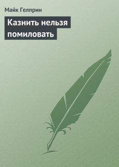 Майк Гелприн - Казнить нельзя помиловать