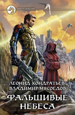 Читайте книги онлайн на Bookidrom.ru! Бесплатные книги в одном клике Владимир Мясоедов - Фальшивые небеса