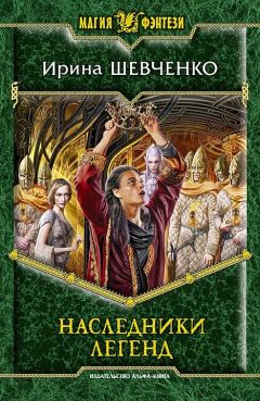 Читайте книги онлайн на Bookidrom.ru! Бесплатные книги в одном клике Ирина Шевченко - Наследники легенд