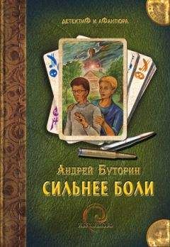 Читайте книги онлайн на Bookidrom.ru! Бесплатные книги в одном клике Андрей Буторин - Сильнее боли