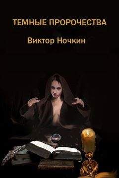 Читайте книги онлайн на Bookidrom.ru! Бесплатные книги в одном клике Виктор Ночкин - Темные пророчества (сборник)