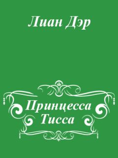 Читайте книги онлайн на Bookidrom.ru! Бесплатные книги в одном клике Лиан Дэр - Принцесса Тисса