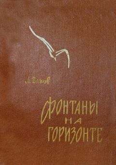 Читайте книги онлайн на Bookidrom.ru! Бесплатные книги в одном клике Анатолий Вахов - Фонтаны на горизонте