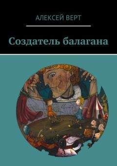 Читайте книги онлайн на Bookidrom.ru! Бесплатные книги в одном клике Алексей Верт - Создатель балагана