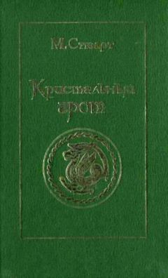 Читайте книги онлайн на Bookidrom.ru! Бесплатные книги в одном клике Мэри Стюарт - Кристальный грот