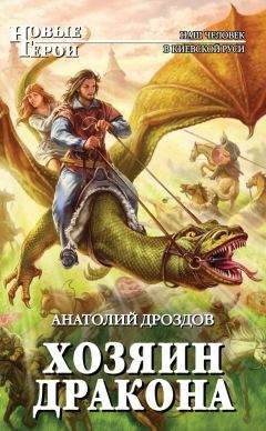 Читайте книги онлайн на Bookidrom.ru! Бесплатные книги в одном клике Анатолий Дроздов - Хозяин дракона