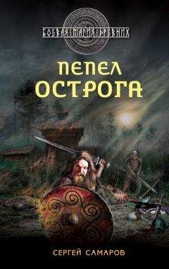 Читайте книги онлайн на Bookidrom.ru! Бесплатные книги в одном клике Сергей Самаров - Пепел острога