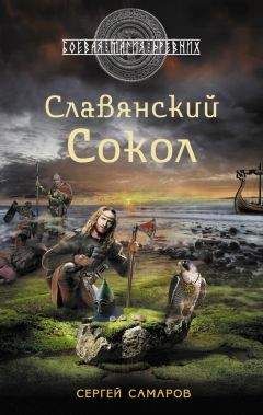 Читайте книги онлайн на Bookidrom.ru! Бесплатные книги в одном клике Сергей Самаров - Славянский сокол