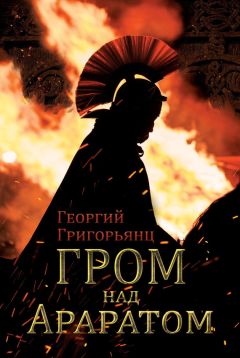 Читайте книги онлайн на Bookidrom.ru! Бесплатные книги в одном клике Григорий Григорьянц - Гром над Араратом