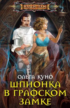 Читайте книги онлайн на Bookidrom.ru! Бесплатные книги в одном клике Ольга Куно - Шпионка в графском замке