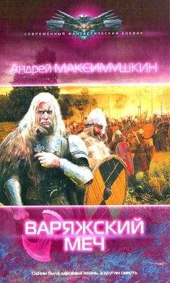 Читайте книги онлайн на Bookidrom.ru! Бесплатные книги в одном клике Андрей Максимушкин - Варяжский меч