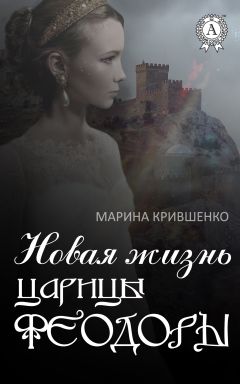 Читайте книги онлайн на Bookidrom.ru! Бесплатные книги в одном клике Марина Крившенко - Новая жизнь царицы Феодоры