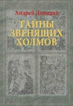 Читайте книги онлайн на Bookidrom.ru! Бесплатные книги в одном клике Андрей Демидов - Тайны Звенящих холмов