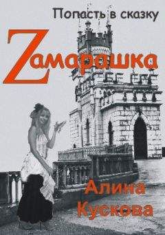 Алина Кускова - Zамарашка