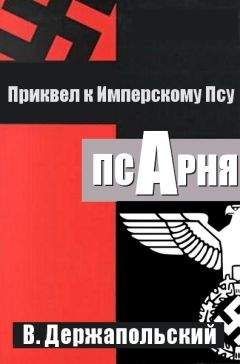 Читайте книги онлайн на Bookidrom.ru! Бесплатные книги в одном клике Виталий Держапольский - Псарня