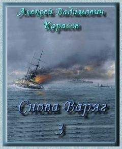 Читайте книги онлайн на Bookidrom.ru! Бесплатные книги в одном клике Алексей Карасов - Снова Варяг-3