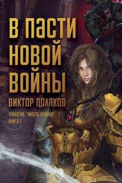 Читайте книги онлайн на Bookidrom.ru! Бесплатные книги в одном клике Виктор Поляков - В пасти новой войны