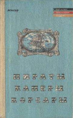 Читайте книги онлайн на Bookidrom.ru! Бесплатные книги в одном клике Теодор Мюгге - Пираты, каперы, корсары