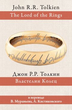 Джон Толкин - Властелин Колец