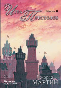 Читайте книги онлайн на Bookidrom.ru! Бесплатные книги в одном клике Джордж Мартин - Игра престолов. Часть II