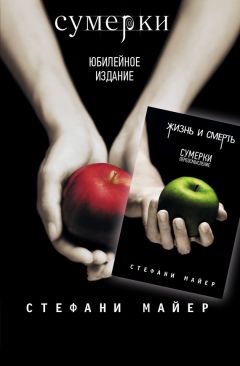 Читайте книги онлайн на Bookidrom.ru! Бесплатные книги в одном клике Стефани Майер - Сумерки / Жизнь и смерть: Сумерки. Переосмысление (сборник)