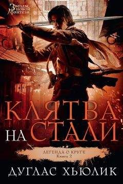 Читайте книги онлайн на Bookidrom.ru! Бесплатные книги в одном клике Дуглас Хьюлик - Клятва на стали