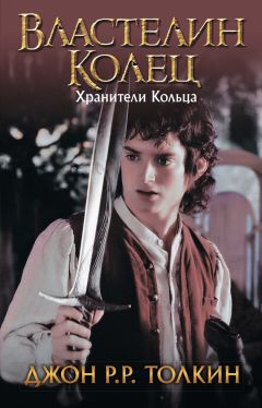 Читайте книги онлайн на Bookidrom.ru! Бесплатные книги в одном клике Джон Толкин - Хранители Кольца