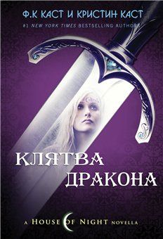 Читайте книги онлайн на Bookidrom.ru! Бесплатные книги в одном клике Ф. Каст - Клятва Дракона