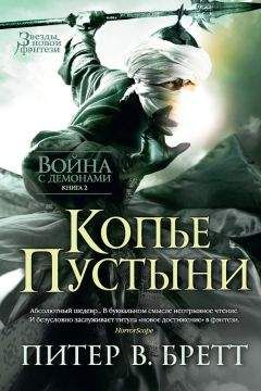 Читайте книги онлайн на Bookidrom.ru! Бесплатные книги в одном клике Питер Бретт - Копье Пустыни