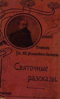 Читайте книги онлайн на Bookidrom.ru! Бесплатные книги в одном клике Василий Немирович-Данченко - Воскресшая песня