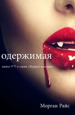 Читайте книги онлайн на Bookidrom.ru! Бесплатные книги в одном клике Морган Райс - Одержимая