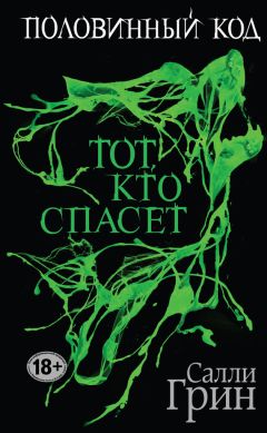 Читайте книги онлайн на Bookidrom.ru! Бесплатные книги в одном клике Салли Грин - Половинный код. Тот, кто спасет