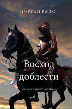 Читайте книги онлайн на Bookidrom.ru! Бесплатные книги в одном клике Морган Райс - Восход доблести