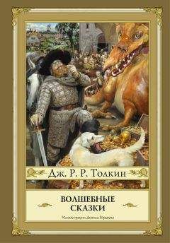 Джон Толкин - Волшебные сказки (сборник)